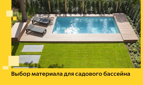 Выбор материала для садового бассейна в Назрани