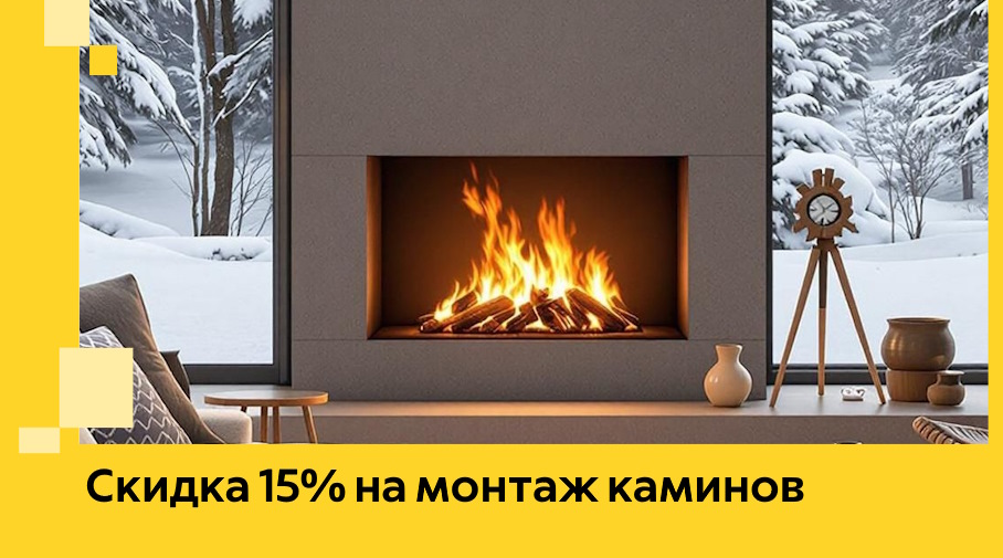 Акция! Скидка 15% на монтаж каминов в Назрани от ЭриданНзр
