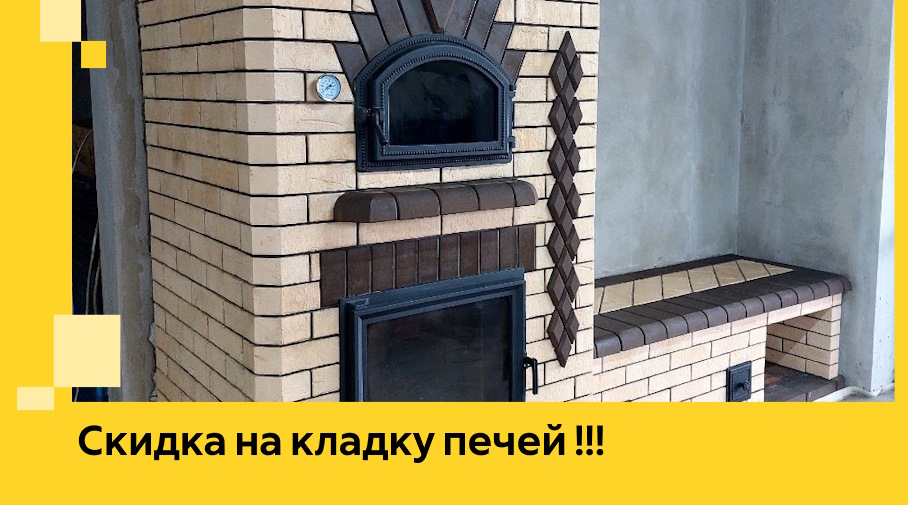 Акция! Выгодное предложение на кладку кирпичных печей от ЭриданНзр